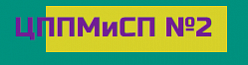 Центр психолого-медико-социального сопровождения № 2
