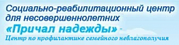 Социально-реабилитационный центр для несовершеннолетних "Причал Надежды"