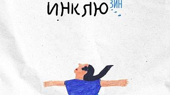 Зин "Инклюзин". Выпуск №4