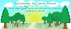 Центр творческой и социальной реабилитации взрослых инвалидов с детства "Диссимилис Арт Центр"