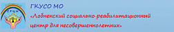 Лобненский социально-реабилитационный центр для несовершеннолетних