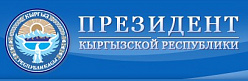 Аппарат Президента Кыргызской Республики