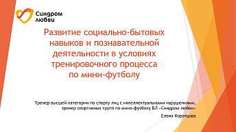 Запись вебинара "Развитие социально-бытовых навыков и познавательной деятельности в условиях тренировочного процесса" 2025.01.22