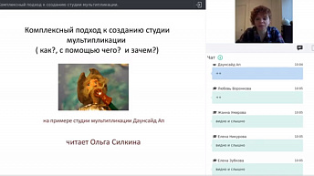 Вебинар «Комплексный подход к созданию студии мультипликации» 2020.11.03