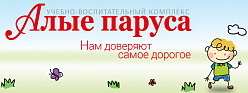 Учебно-воспитательный комплекс «Алые паруса»: детский сад № 1