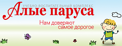 Учебно-воспитательный комплекс «Алые паруса»: детский сад № 1