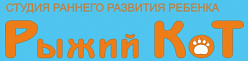 Студия раннего развития детей "Рыжий кот"