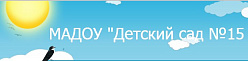 МАДОУ "Детский сад №15 комбинированного вида" 