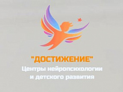 Центр нейропсихологии и детского развития "Достижение"