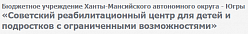 Советский реабилитационный центр для детей и подростков с ограниченными возможностями