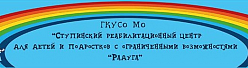 Ступинский реабилитационный центр для детей и подростков с ограниченными возможностями "Радуга"