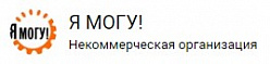 Череповецкая городская общественная организация "Я МОГУ!"