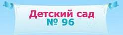 Детский сад комбинированного вида № 96