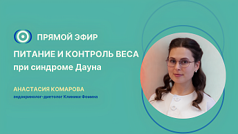 Запись прямого эфира: «Питание и контроль веса при синдроме Дауна» 17.11.2025
