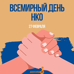 Всемирный день некоммерческих организаций Всемирный день некоммерческих организаций
