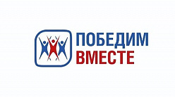 Благотворительный фонд «Победим вместе»