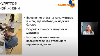 Запись вебинара «Обучение подростков и взрослых с синдромом Дауна основам финансовой грамотности» 2021.05.25