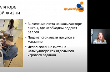 Запись вебинара «Обучение подростков и взрослых с синдромом Дауна основам финансовой грамотности» 2021.05.25
