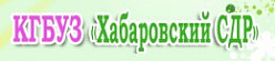 Хабаровский специализированный дом ребенка