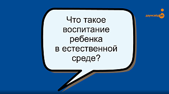 Что такое “воспитание в естественной среде”?