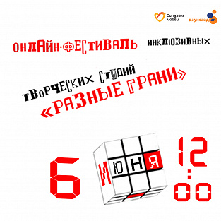 Фонд Даунсайд Ап и Синдром любви приглашают на онлайн фестиваль "РАЗНЫЕ ГРАНИ" Фонд Даунсайд Ап и Синдром любви приглашают на онлайн фестиваль "РАЗНЫЕ ГРАНИ"