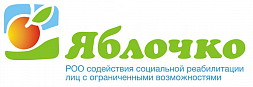 РОО содействия социальной реабилитации лиц с ограниченными возможностями "Яблочко"