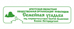 Иркутская областная общественная организация инвалидов «Семейная усадьба»