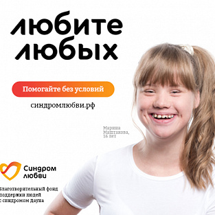 Всероссийская благотворительная акция в поддержку людей с синдромом Дауна «Любите любых. Помогайте без условий!» Всероссийская благотворительная акция в поддержку людей с синдромом Дауна «Любите любых. Помогайте без условий!»