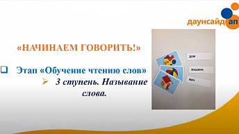 Курс «Начинаем говорить». Основной период. Этап III - “Развитие навыков активной речи с использованием метода глобального чтения”, Видео 10: Называние слова