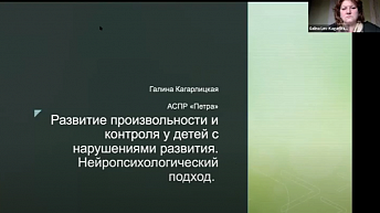 Запись вебинара "Развитие произвольности и контроля у детей с нарушениями в развитии" 2021.10.27