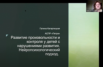 Запись вебинара "Развитие произвольности и контроля у детей с нарушениями в развитии" 2021.10.27