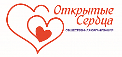 Общественная организация "Открытые сердца"