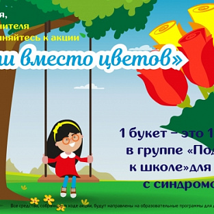 «Дети вместо цветов»: вместе изменим жизнь детей с синдромом Дауна «Дети вместо цветов»: вместе изменим жизнь детей с синдромом Дауна