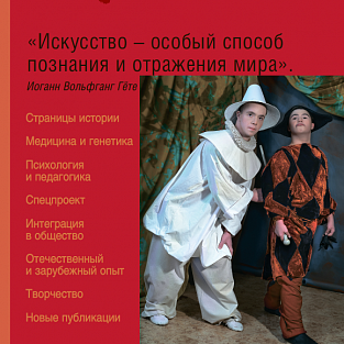 Вышел в свет новый выпуск научно-практического журнала для специалистов «Синдром Дауна. XXI век» Вышел в свет новый выпуск научно-практического журнала для специалистов «Синдром Дауна. XXI век»