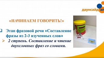 Курс «Начинаем говорить». Основной период. Этап IV - "Работа по формированию фразы". Видео 12: Составление фразы из 2-х слов