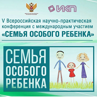 “Даунсайд Ап” принял участие в V Всероссийской научно-практической конференции «Семья особого ребенка» 