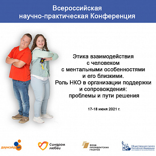 Даунсайд Ап проведет научно-практическую конференцию по этике общения Даунсайд Ап проведет научно-практическую конференцию по этике общения