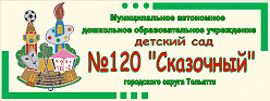 Детский сад № 120 "Сказочный" городского округа Тольятти