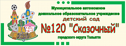 Детский сад № 120 "Сказочный" городского округа Тольятти