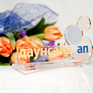 Юбилей Даунсайд Ап: пожелания и поздравления фонду от друзей, коллег, партнеров Юбилей Даунсайд Ап: пожелания и поздравления фонду от друзей, коллег, партнеров