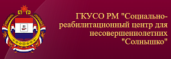 ГКУСО РМ "Социально-реабилитационный центр для несовершеннолетних "Солнышко"