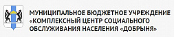 МБУ «Комплексный центр социального обслуживания населения «Добрыня»