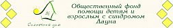 Общественный фонд помощи детям и взрослым с синдромом Дауна "Солнечный дом"