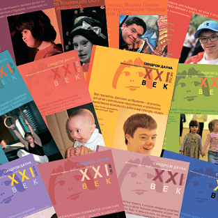 Юбилейный 30 номер журнала «Синдром Дауна. XXI век»