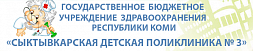 РЦ при детской поликлинике №3 МУЗ АМО г. Сыктывкара