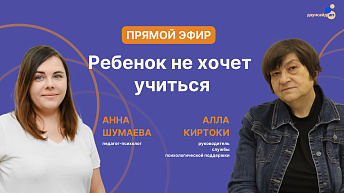 Запись прямого эфира «Ребенок не хочет учиться» 2025.01.31