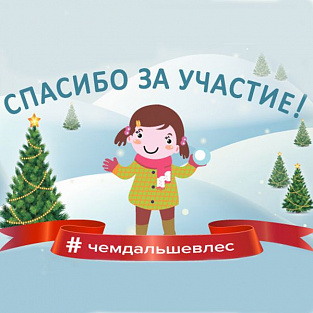 Чем дальше в лес — тем больше добра Чем дальше в лес — тем больше добра