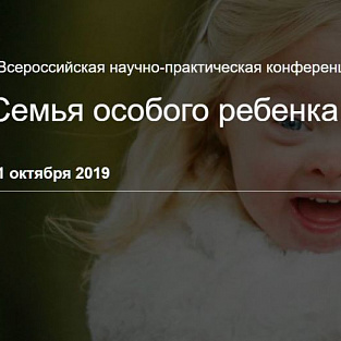 I Всероссийская научно-практическая конференция с международным участием «Семья особого ребенка» проходит в Институте коррекционной педагогики 