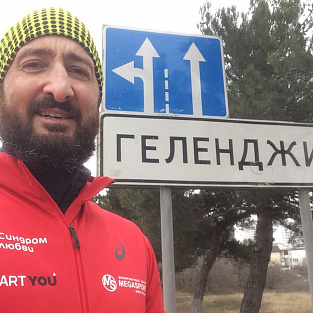 Петр Зозуля набежал 437 174 рубля в поддержку подростков  с синдромом Дауна 