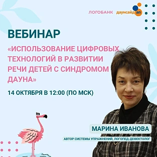 Приглашаем на вебинар «Использование цифровых технологий в развитии речи детей с синдромом Дауна» Приглашаем на вебинар «Использование цифровых технологий в развитии речи детей с синдромом Дауна»